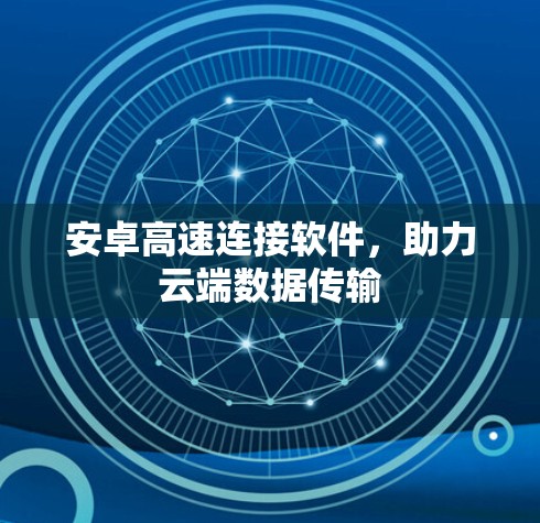 安卓高速连接软件，助力云端数据传输