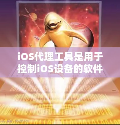 iOS代理工具是用于控制iOS设备的软件或应用。以下是一些常见的iOS代理工具及其特点