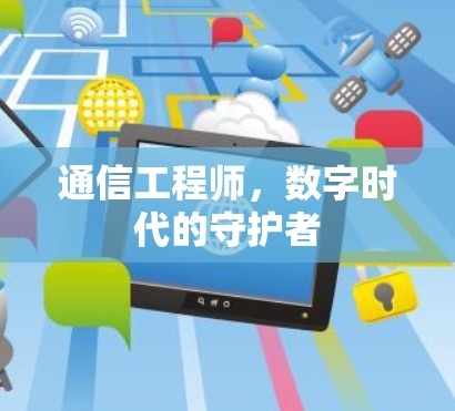 通信工程师，数字时代的守护者