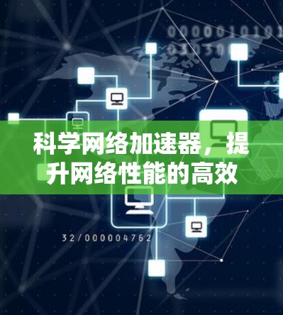科学网络加速器，提升网络性能的高效解决方案