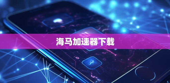 海马加速器下载