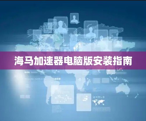 海马加速器电脑版安装指南