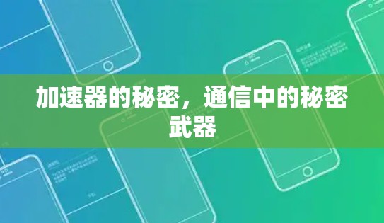 加速器的秘密，通信中的秘密武器
