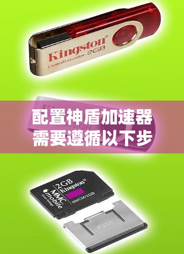 配置神盾加速器需要遵循以下步骤，确保稳定连接