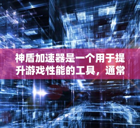 神盾加速器是一个用于提升游戏性能的工具，通常提供多种加速模式以适应不同游戏需求。以下是一个详细且有条理的使用指南