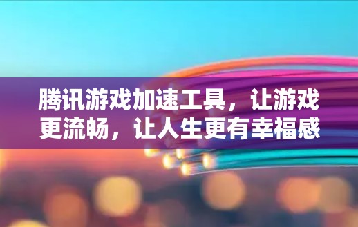 腾讯游戏加速工具，让游戏更流畅，让人生更有幸福感