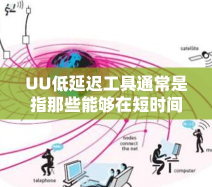 UU低延迟工具通常是指那些能够在短时间内完成任务，同时不拖累自己或他人工具的工具。以下是一些适合用于快速完成任务且不拖累自我的工具