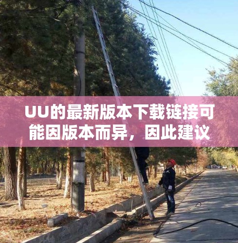 UU的最新版本下载链接可能因版本而异，因此建议您访问UU官网查看最新的下载链接。以下是常见的UU版本的下载链接示例