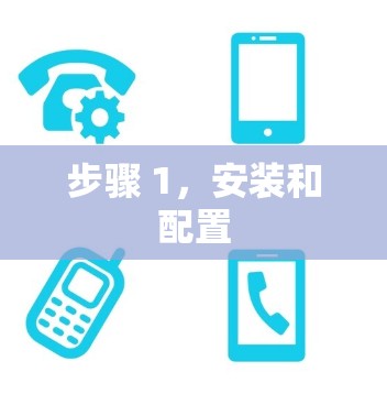 步骤 1，安装和配置