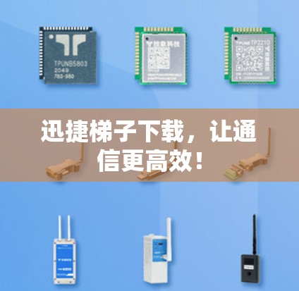 迅捷梯子下载，让通信更高效！