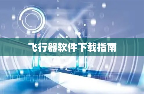 飞行器软件下载指南