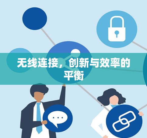 无线连接，创新与效率的平衡