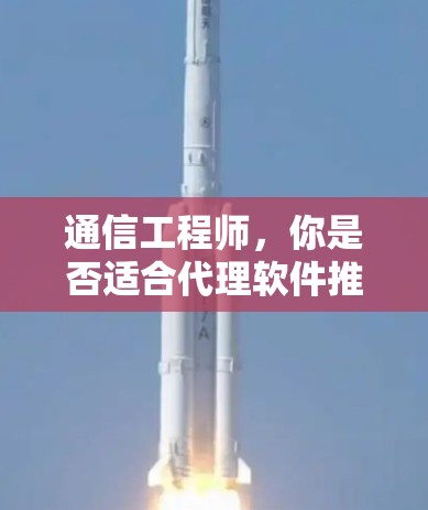 通信工程师，你是否适合代理软件推荐？