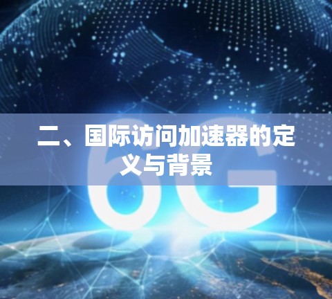 二、国际访问加速器的定义与背景
