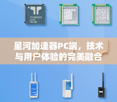 星河加速器PC端，技术与用户体验的完美融合