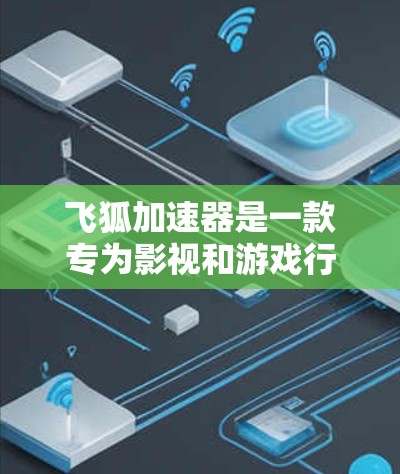 飞狐加速器是一款专为影视和游戏行业设计的加速软件，主要用于加速视频和音频文件。为了了解飞狐加速器的海外分布情况，可以按照以下步骤进行研究