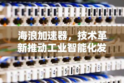 海浪加速器，技术革新推动工业智能化发展