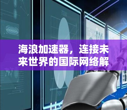海浪加速器，连接未来世界的国际网络解决方案