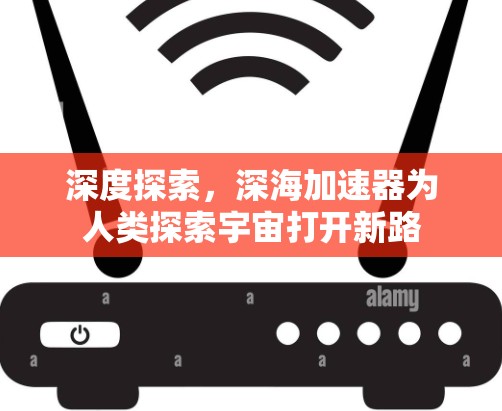 深度探索，深海加速器为人类探索宇宙打开新路