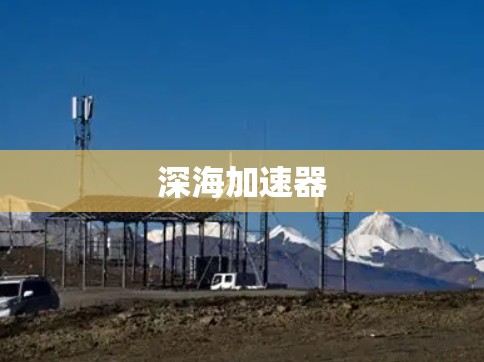 深海加速器