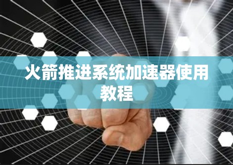 火箭推进系统加速器使用教程