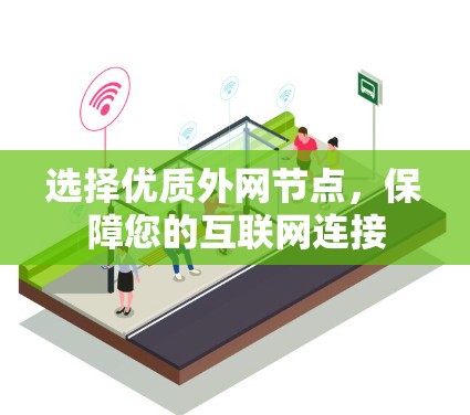 选择优质外网节点，保障您的互联网连接