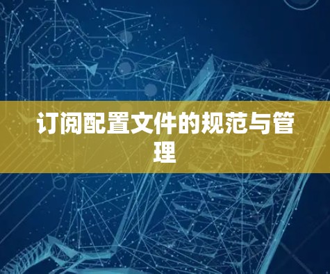 订阅配置文件的规范与管理