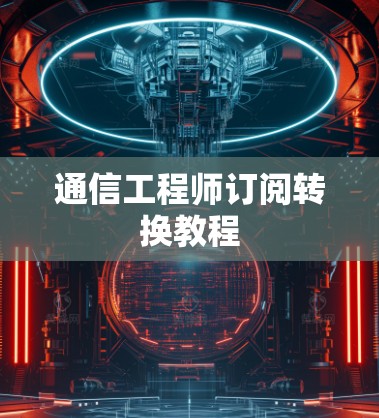 通信工程师订阅转换教程