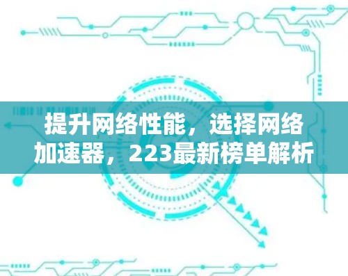 提升网络性能，选择网络加速器，223最新榜单解析