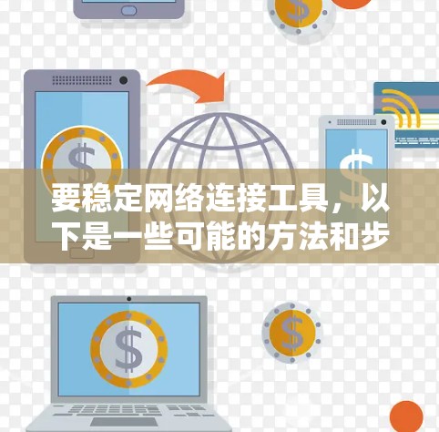 要稳定网络连接工具，以下是一些可能的方法和步骤，适用于不同类型的设备