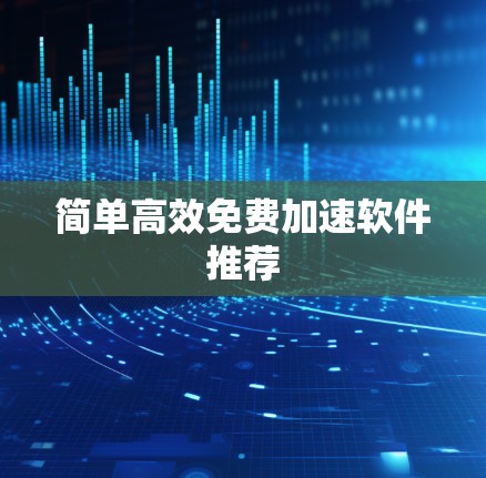 简单高效免费加速软件推荐
