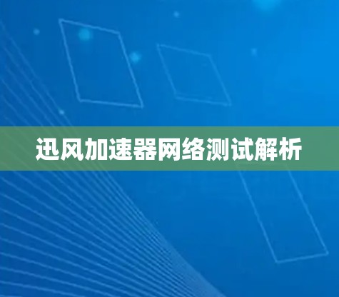 迅风加速器网络测试解析