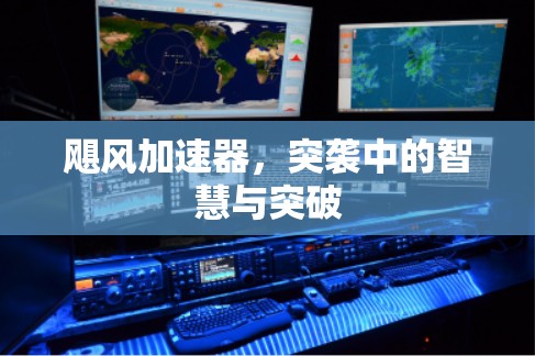 飓风加速器，突袭中的智慧与突破