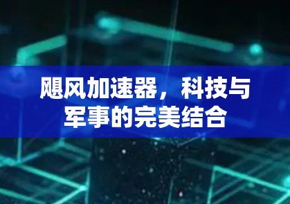 飓风加速器，科技与军事的完美结合