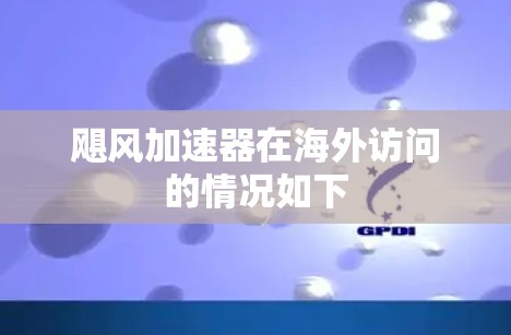 飓风加速器在海外访问的情况如下