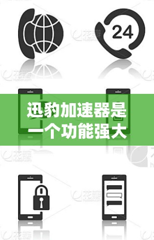 迅豹加速器是一个功能强大的加速工具，提供多种加速模式和选项，帮助用户提升下载速度和安装效率。以下是关于迅豹加速器的最新版本和相关信息的系统总结