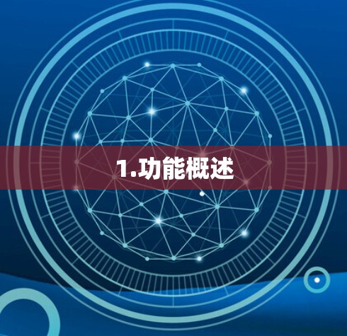 1.功能概述