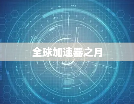 全球加速器之月