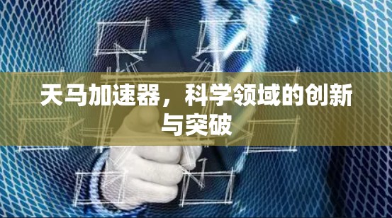 天马加速器，科学领域的创新与突破