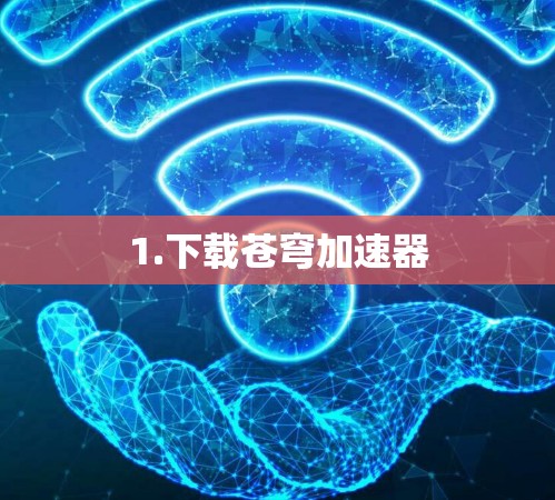 1.下载苍穹加速器