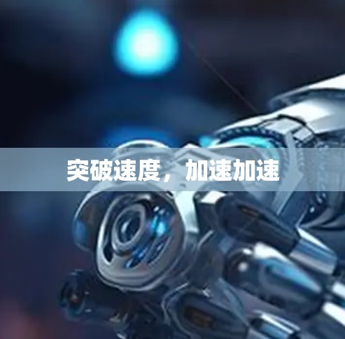 突破速度，加速加速
