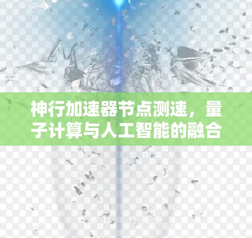 神行加速器节点测速，量子计算与人工智能的融合与挑战