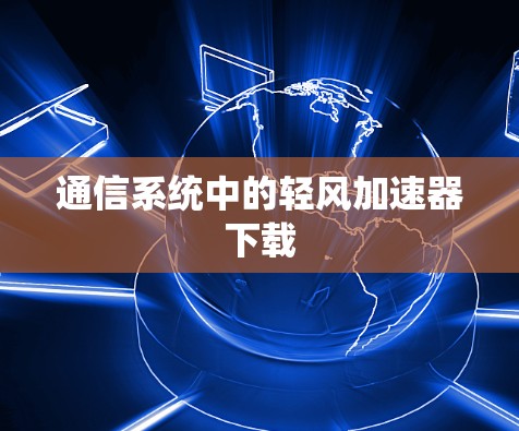 通信系统中的轻风加速器下载
