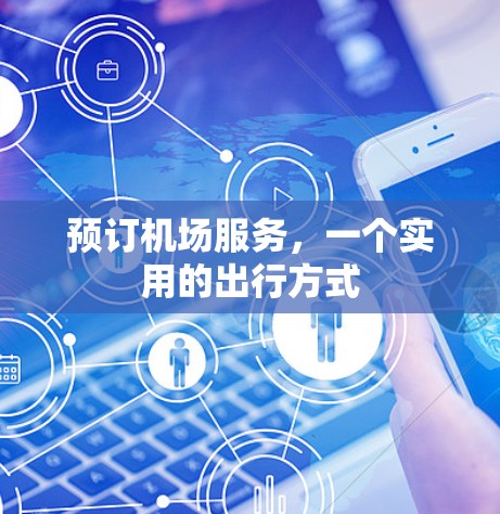 预订机场服务，一个实用的出行方式