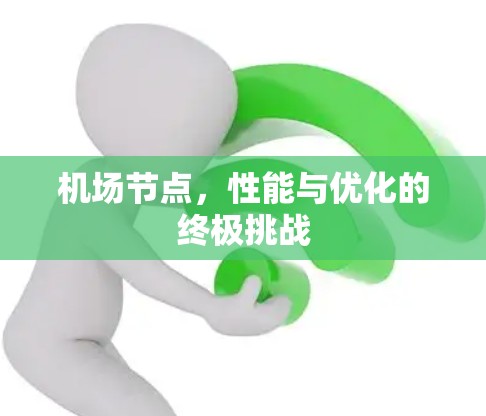 机场节点，性能与优化的终极挑战