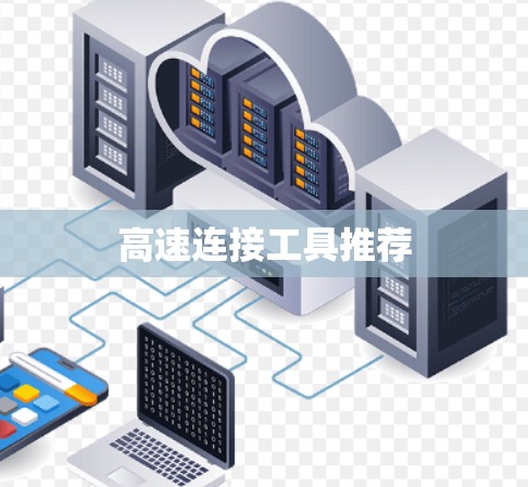 高速连接工具推荐