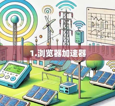 1.浏览器加速器
