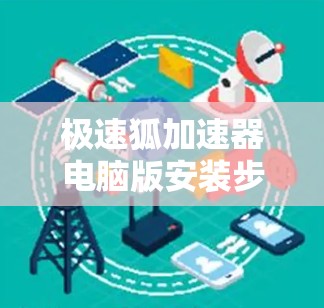 极速狐加速器电脑版安装步骤详解