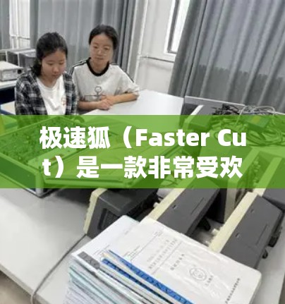 极速狐（Faster Cut）是一款非常受欢迎的高速网络工具，专为手机用户设计，提供强大的网络加速功能。以下是极速狐的详细信息