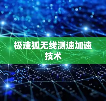极速狐无线测速加速技术
